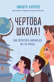 Обложка книги Чертова школа! Как перестать мучиться из-за учебы