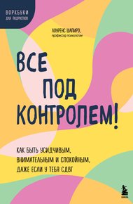 Обложка книги Все под контролем! Как быть усидчивым, внимательным и спокойным, даже если у тебя СДВГ