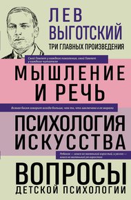 Обложка книги Мышление и речь. Психология искусства. Вопросы детской психологии