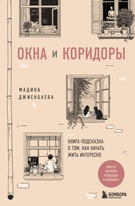 Обложка книги Окна и коридоры. Книга-подсказка о том, как начать жить интересно