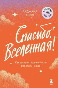 Обложка книги Спасибо, Вселенная! Как заставить реальность работать на вас