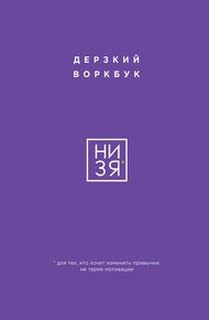 Обложка книги НИ ЗЯ. Дерзкий воркбук для тех, кто хочет изменить привычки, не теряя мотивации