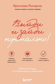 Обложка книги Выйди и зайди нормально! Рабочая тетрадь по стабилизации самооценки