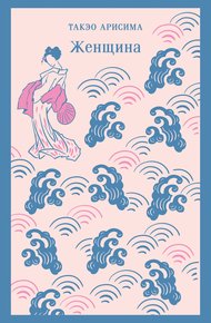 Обложка книги Женщина
