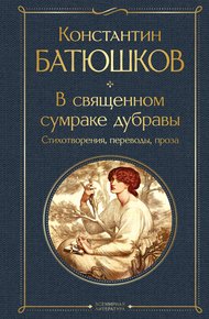 Обложка книги В священном сумраке дубравы. Стихотворения, переводы, проза