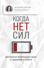 Обложка книги Когда нет сил. Действенные рекомендации врача от надоевшей усталости