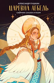 Обложка книги Царевна Лебедь