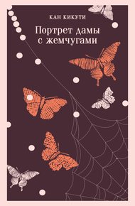 Обложка книги Портрет дамы с жемчугами