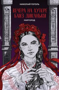 Обложка книги Вечера на хуторе близ Диканьки. Миргород