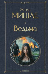 Обложка книги Ведьма