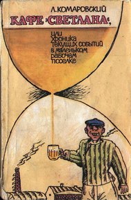 Обложка книги Кафе «Светлана», или Хроника текущих событий в маленьком рабочем поселке