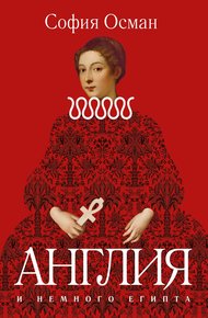 Обложка книги Рассказы. Англия и немного Египта