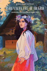 Обложка книги О колдовстве и любви