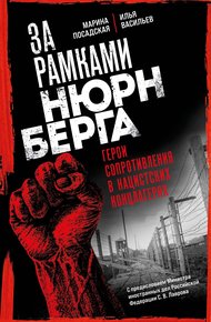 Обложка книги За рамками Нюрнберга. Герои сопротивления в нацистских концлагерях