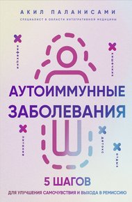 Обложка книги Аутоиммунные заболевания. 5 шагов для улучшения самочувствия и выхода в ремиссию