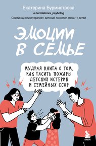 Обложка книги Эмоции в семье. Мудрая книга о том, как гасить пожары детских истерик и семейных ссор