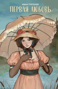 Обложка книги Первая любовь