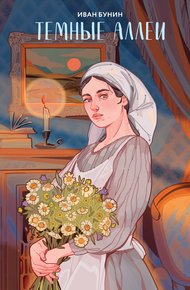 Обложка книги Темные аллеи
