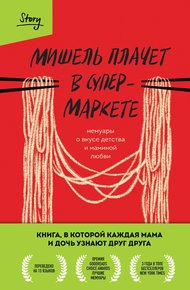 Обложка книги Мишель плачет в супермаркете