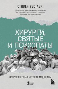 Обложка книги Хирурги, святые и психопаты. Остросюжетная история медицины