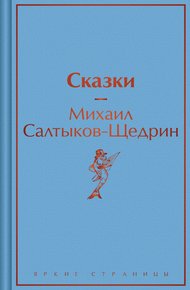 Обложка книги Сказки