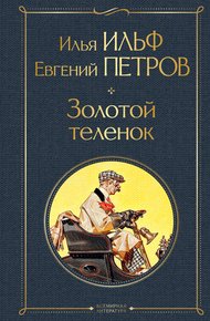 Обложка книги Золотой теленок