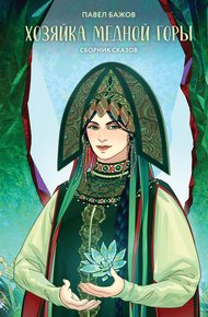 Обложка книги Хозяйка Медной горы