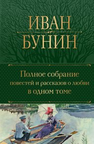 Обложка книги Полное собрание повестей и рассказов о любви в одном томе