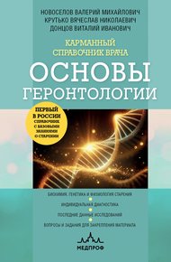 Обложка книги Карманный справочник врача. Основы геронтологии