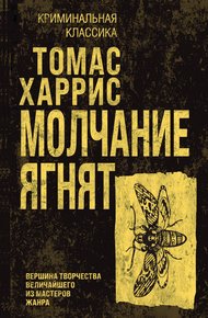 Обложка книги Молчание ягнят
