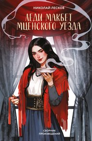 Обложка книги Леди Макбет Мценского уезда