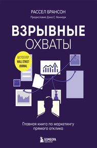 Обложка книги Взрывные охваты. Главная книга по маркетингу прямого отклика