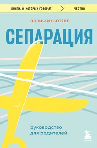 Обложка книги Сепарация: руководство для родителей