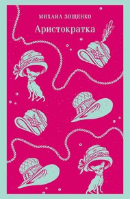 Обложка книги Аристократка