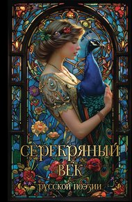 Обложка книги Серебряный век русской поэзии