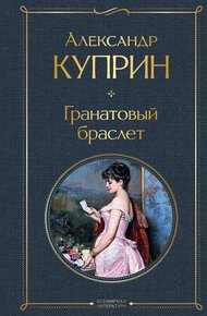 Обложка книги Гранатовый браслет