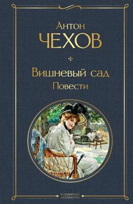 Обложка книги Вишневый сад. Повести