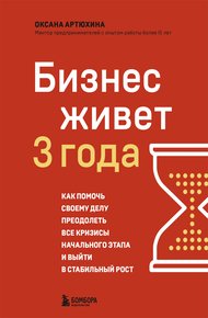 Обложка книги Бизнес живет три года. Как помочь своему делу преодолеть все кризисы начального этапа и выйти в стабильный рост