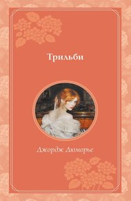Обложка книги Трильби