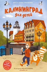 Обложка книги Калининград для детей