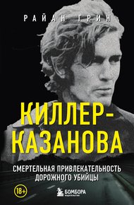 Обложка книги Киллер-Казанова. Смертельная привлекательность дорожного убийцы