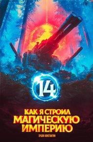 Обложка книги Как я строил магическую империю 14