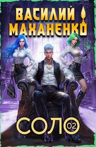Обложка книги Соло. Книга 2