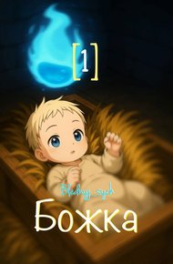 Обложка книги Божка 1