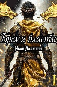 Обложка книги Бремя власти I