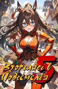 Обложка книги Вторгаясь в Подземелья – 5