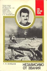 Обложка книги Независимо от звания. О генерал-лейтенанте Л. Г. Петровском