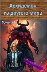 Обложка книги Архидемон из другого мира.