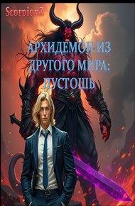 Обложка книги Архидемон из другого мира. Пустошь