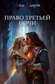 Обложка книги Право третьей ночи